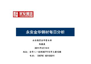 永安期货金华营业部 陈露晨 2011 年 3 月 14 日 地址：金华八一南街 367 号信华大楼 12 楼 电话：（ 0579 ） 82133211