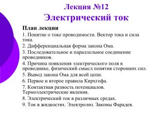 Лекция №12 Электрический ток