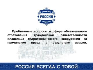 увеличены страховые суммы до 6,5 млрд. рублей;