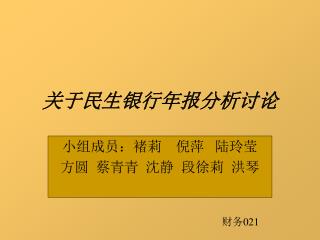 关于民生银行年报分析讨论
