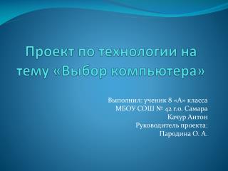 Проект по технологии на тему «Выбор компьютера»