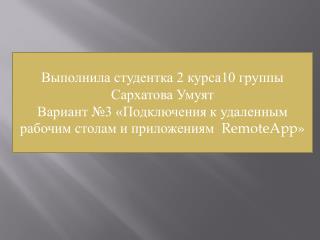 Выполнила студентка 2 курса10 группы Сархатова Умуят