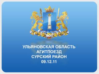 УЛЬЯНОВСКАЯ ОБЛАСТЬ АГИТПОЕЗД СУРСКИЙ РАЙОН 09.12.11