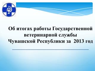 Основные мероприятия, направленные на обеспечение эпизоотического благополучия территории Чувашии: