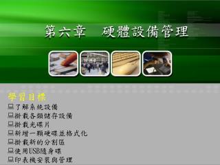 第六章 硬體設備管理