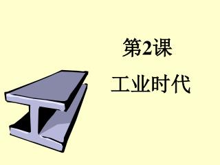 第 2 课 工业时代