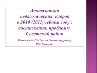 Аттестация педагогических кадров в 2010 /2011учебном году : достижения, проблемы.