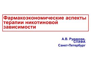 Фармакоэкономические аспекты терапии никотиновой зависимости