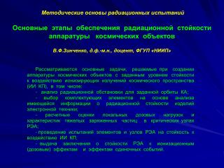 Методические основы радиационных испытаний Основные этапы обеспечения радиационной стойкости