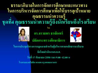 โดย ดร.จรวยพร ธรณินทร์ ปลัดกระทรวงศึกษาธิการ