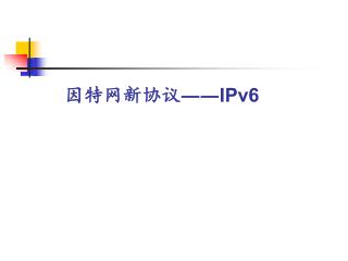 因特网新协议 ――IPv6