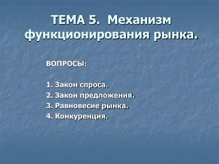 ТЕМА 5. Механизм функционирования рынка.