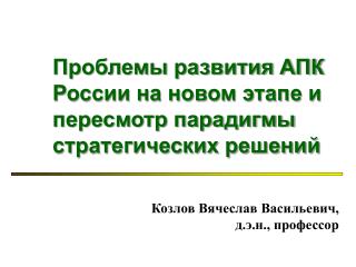 Проблемы развития АПК России на новом этапе и пересмотр парадигмы стратегических решений