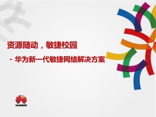 资源随动，敏捷校园 － 华为新一代敏捷网络解决方案