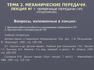 ТЕМА 2. МЕХАНИЧЕСКИЕ ПЕРЕДАЧИ. ЛЕКЦИЯ № 7. ЧЕРВЯЧНЫЕ ПЕРЕДАЧИ (ЧП) (ПРОДОЛЖЕНИЕ).
