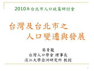 2010 年 台北市人口政策研討會