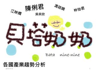 各國產業趨勢分析