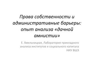 Права собственности и административные барьеры: опыт анализа «дачной амнистии»