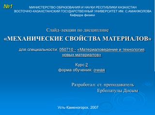 Слайд-лекции по дисциплине «МЕХАНИЧЕСКИЕ СВОЙСТВА МАТЕРИАЛОВ»