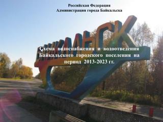 Российская Федерация Администрация города Байкальска