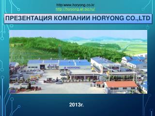 Презентация компании HORYONG CO.,LTD