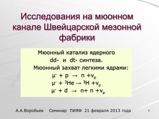 Исследования на мюонном канале Швейцарской мезонной фабрики