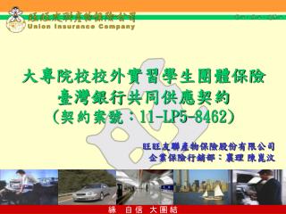 大專院校校外實習學生團體保險臺灣銀行 共同供應契約 ( 契約案號： 11-LP5-8462)