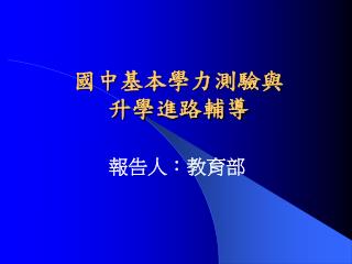 國中基本學力測驗與 升學進路輔導