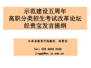 示范建设五周年 高职分类招生考试改革论坛 经贵宝发言提纲