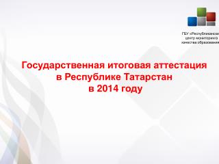 Государственная итоговая аттестация в Республике Татарстан в 201 4 году