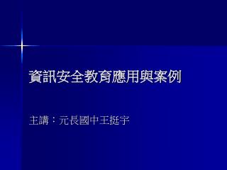 資訊安全教育應用與案例