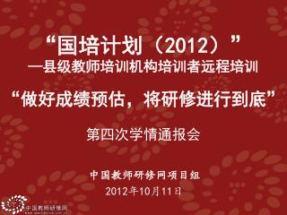 中国教师研修网项目组 2012 年 10 月 11 日