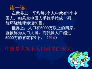 读一读： 在世界上，平均每 5 个人中就有 1 个中国人。如果全中国人手拉手站成一列，能环绕地球赤道 50 圈。