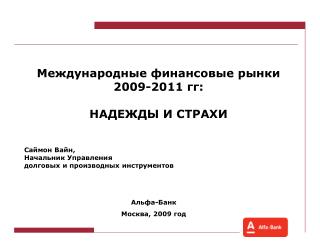 Международные финансовые рынки 2009-2011 гг: НАДЕЖДЫ И СТРАХИ