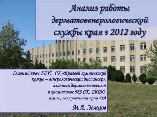 Анализ работы дерматовенерологической службы края в 2012 году