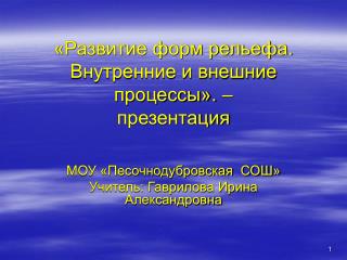 «Развитие форм рельефа. Внутренние и внешние процессы». – презентация