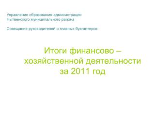 Итоги финансово – хозяйственной деятельности за 2011 год