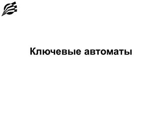 Ключевые автоматы