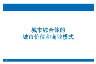 城市综合体的 城市价值和商业模式