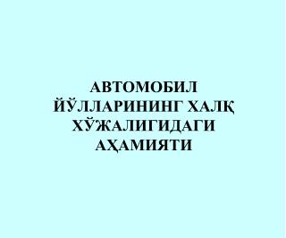 Автомобил йЎлларининг хал Қ хЎжалигидаги аҲамияти