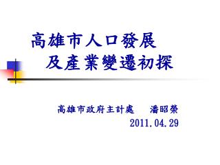 高雄市人口發展 及產業變遷初探