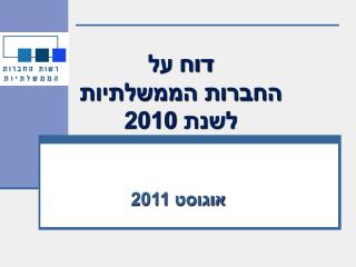 דוח על החברות הממשלתיות לשנת 2010