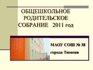 ОБЩЕШКОЛЬНОЕ РОДИТЕЛЬСКОЕ СОБРАНИЕ 2011 год