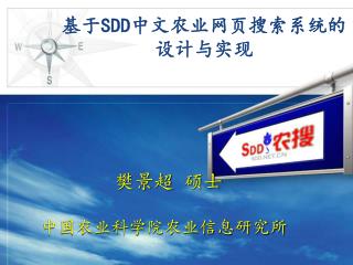 基于 SDD 中文农业网页搜索系统的设计与实现