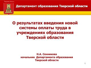 О результатах введения новой системы оплаты труда в учреждениях образования Тверской области