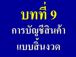 บทที่ 9