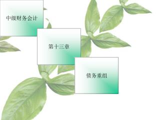 中级财务会计
