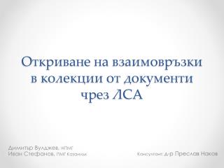 Откриване на взаимовръзки в колекции от документи чрез ЛСА