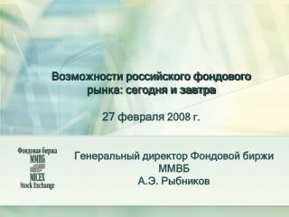Возможности российского фондового рынка: сегодня и завтра 27 февраля 2008 г.