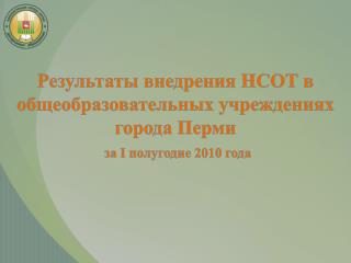 Цели введения НСОТ